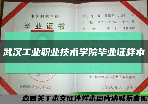 武汉工业职业技术学院毕业证样本缩略图