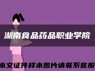 湖南食品药品职业学院缩略图