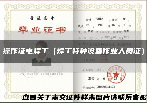 操作证电焊工（焊工特种设备作业人员证）缩略图