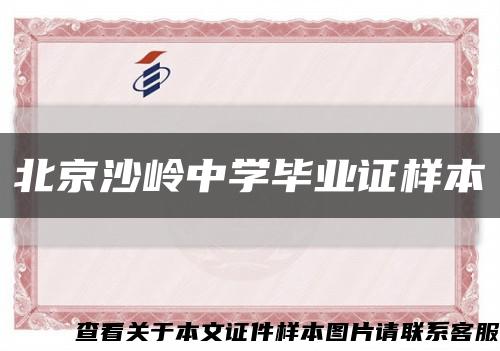 北京沙岭中学毕业证样本缩略图