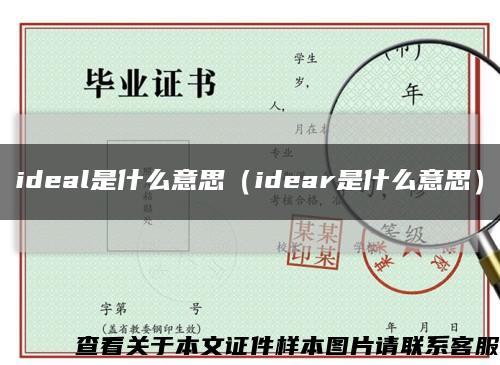ideal是什么意思（idear是什么意思）缩略图