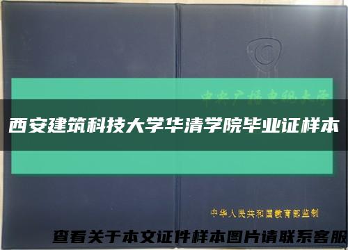 西安建筑科技大学华清学院毕业证样本缩略图