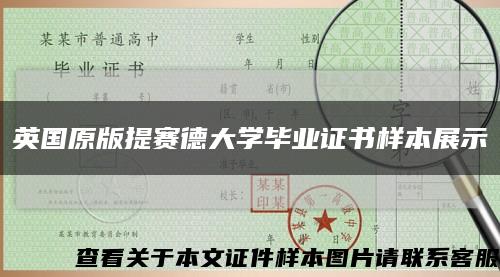 英国原版提赛德大学毕业证书样本展示缩略图