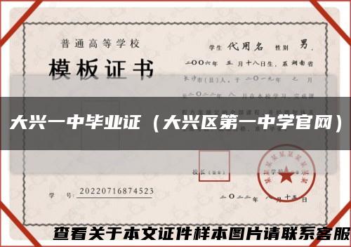 大兴一中毕业证（大兴区第一中学官网）缩略图