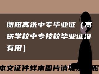 衡阳高铁中专毕业证（高铁学校中专技校毕业证没有用）缩略图