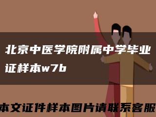 北京中医学院附属中学毕业证样本w7b缩略图
