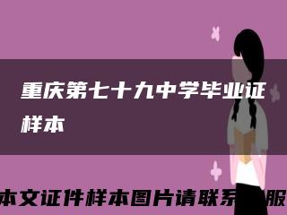 重庆第七十九中学毕业证样本缩略图