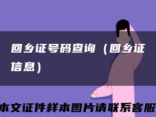回乡证号码查询（回乡证信息）缩略图