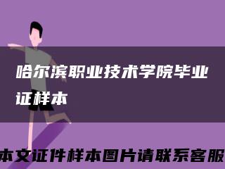 哈尔滨职业技术学院毕业证样本缩略图