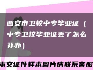 西安市卫校中专毕业证（中专卫校毕业证丢了怎么补办）缩略图