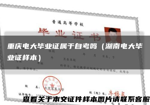 重庆电大毕业证属于自考吗（湖南电大毕业证样本）缩略图