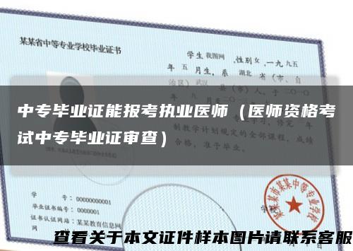中专毕业证能报考执业医师（医师资格考试中专毕业证审查）缩略图