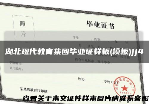 湖北现代教育集团毕业证样板(模板)jj4缩略图