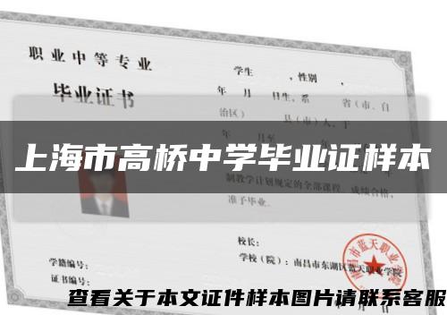 上海市高桥中学毕业证样本缩略图