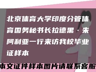 北京体育大学印度分管体育国务秘书长拉德黑·朱阿利亚一行来访我校毕业证样本缩略图