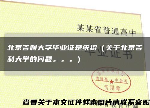 北京吉利大学毕业证是统招（关于北京吉利大学的问题。。。）缩略图