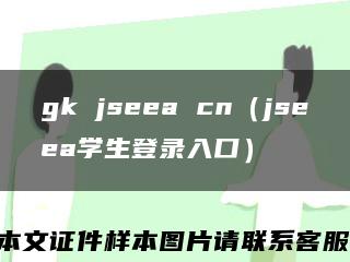 gk jseea cn（jseea学生登录入口）缩略图