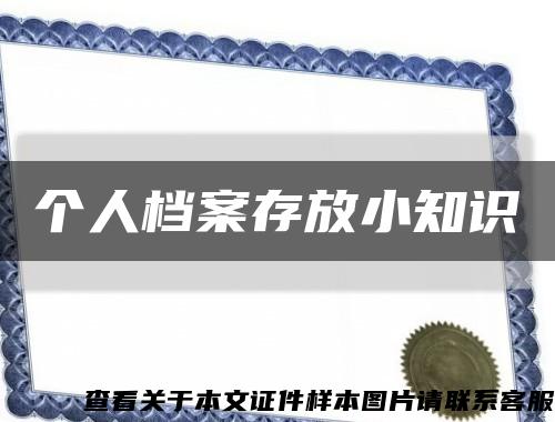 个人档案存放小知识缩略图