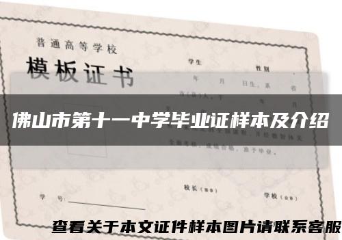 佛山市第十一中学毕业证样本及介绍缩略图