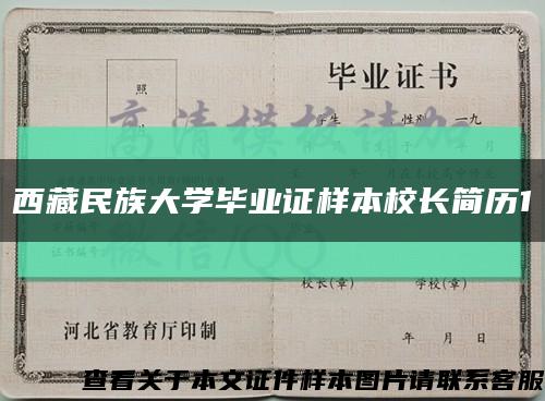 西藏民族大学毕业证样本校长简历1缩略图