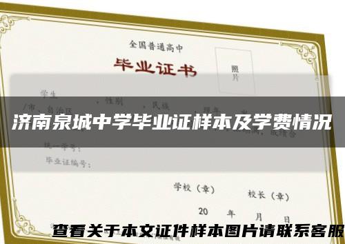 济南泉城中学毕业证样本及学费情况缩略图