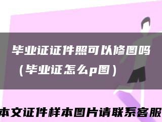 毕业证证件照可以修图吗（毕业证怎么p图）缩略图