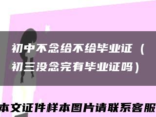 初中不念给不给毕业证（初三没念完有毕业证吗）缩略图