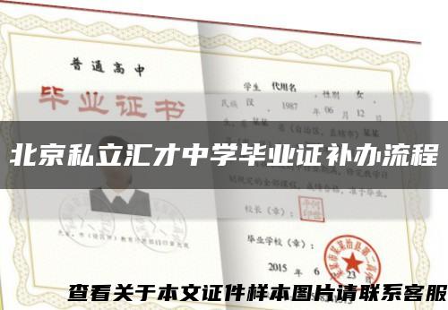 北京私立汇才中学毕业证补办流程缩略图