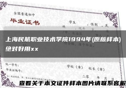 上海民航职业技术学院1994年(原版样本)绝对好用xx缩略图