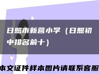日照市新营小学（日照初中排名前十）缩略图