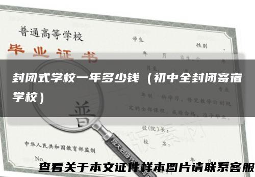 封闭式学校一年多少钱（初中全封闭寄宿学校）缩略图