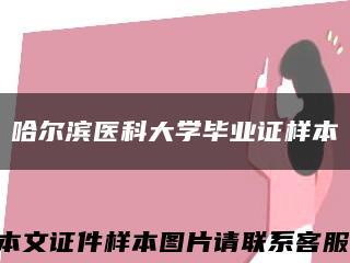 哈尔滨医科大学毕业证样本缩略图