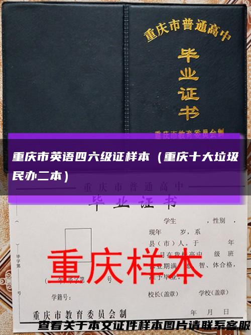 重庆市英语四六级证样本（重庆十大垃圾民办二本）缩略图