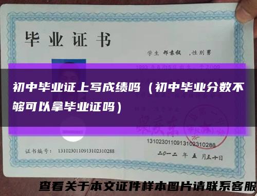 初中毕业证上写成绩吗（初中毕业分数不够可以拿毕业证吗）缩略图