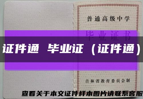 证件通 毕业证（证件通）缩略图