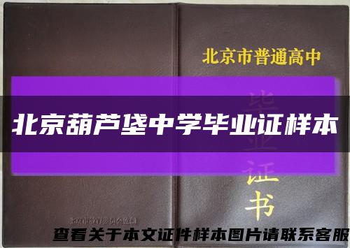 北京葫芦垡中学毕业证样本缩略图