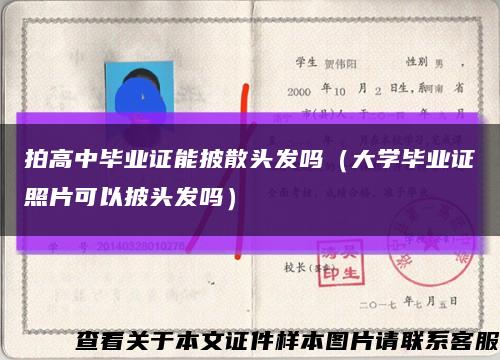 拍高中毕业证能披散头发吗（大学毕业证照片可以披头发吗）缩略图