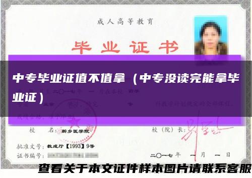 中专毕业证值不值拿（中专没读完能拿毕业证）缩略图