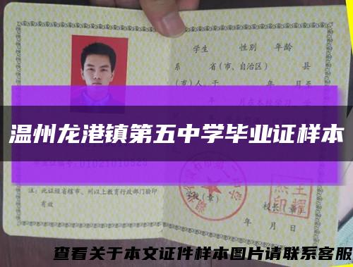 温州龙港镇第五中学毕业证样本缩略图
