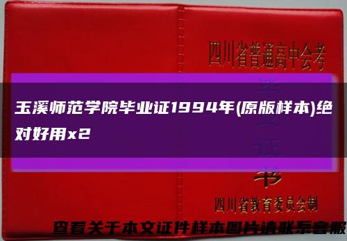 玉溪师范学院毕业证1994年(原版样本)绝对好用x2缩略图