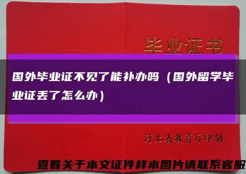 国外毕业证不见了能补办吗（国外留学毕业证丢了怎么办）缩略图