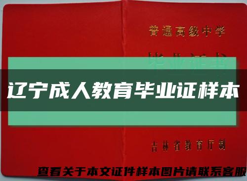 辽宁成人教育毕业证样本缩略图