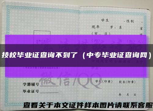 技校毕业证查询不到了（中专毕业证查询网）缩略图