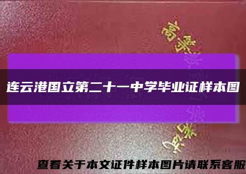连云港国立第二十一中学毕业证样本图缩略图