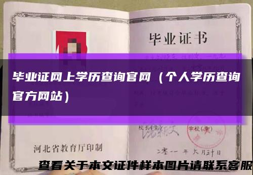 毕业证网上学历查询官网（个人学历查询官方网站）缩略图