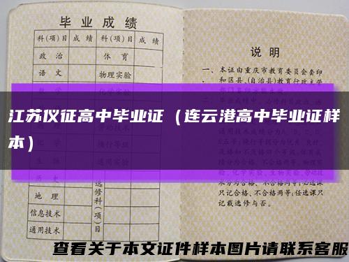 江苏仪征高中毕业证（连云港高中毕业证样本）缩略图