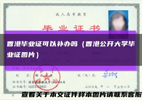 香港毕业证可以补办吗（香港公开大学毕业证图片）缩略图