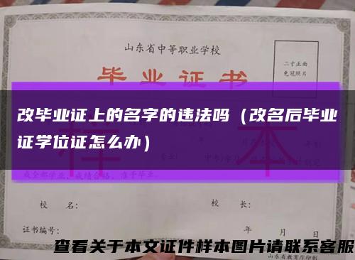 改毕业证上的名字的违法吗（改名后毕业证学位证怎么办）缩略图