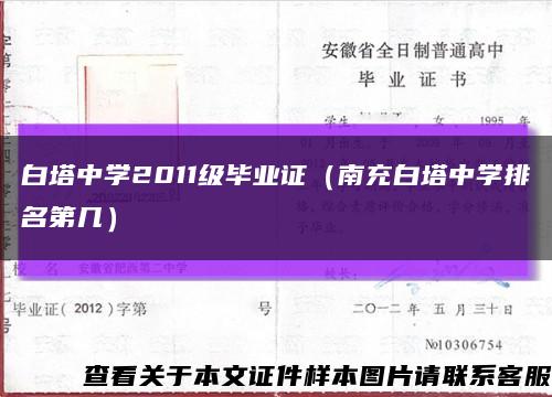 白塔中学2011级毕业证（南充白塔中学排名第几）缩略图