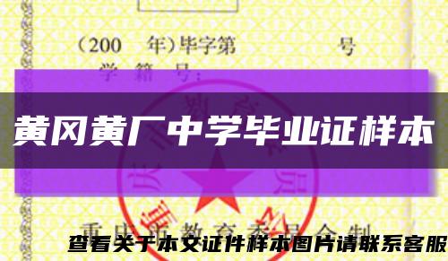黄冈黄厂中学毕业证样本缩略图